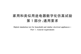 GB／T 45990.1-2025 家用和类似用途电器数字化仿真试验 第1部分：通用要求