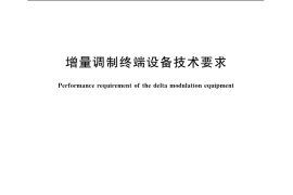 GB／T 13427-1992 增量调制终端设备技术要求