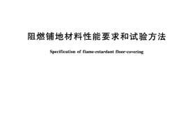 GA495-2004 阻燃铺地材料性能要求和试验方法