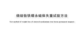 GB／T 40792-2021 烧结钕铁硼永磁体失重试验方法