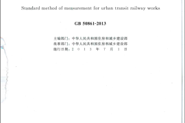GB50861-2013城市轨道交通工程工程量计算规范