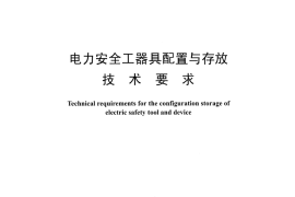 DLT1475-2015 电力安全工器具配置与存放技术要求
