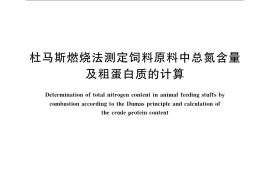 GB／T 24318-2009 杜马斯燃烧法测定饲料原料中总氮含量及粗蛋白质的计算