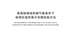 GB／T 42393-2023 高海拔微地形微气象条件下电网区域风害分布图绘制方法