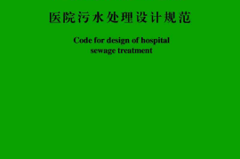 CECS07-2004 医院污水处理设计规范