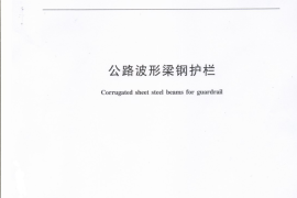 JTT281-2007 公路波形梁钢护栏