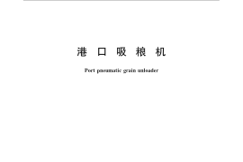GB／T 14741-2009 港口吸粮机