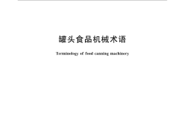 GB／T 15069-2008 罐头食品机械术语