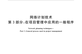 GB／T 13400.3-2009 网络计划技术 第3部分：在项目管理中应用的一般程序