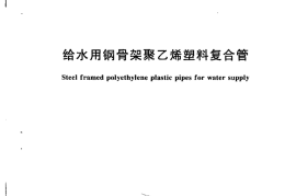 CJT123-2000 给水用钢骨架聚乙烯塑料复合管