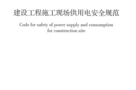 GB50194-2014 建设工程施工现场供用电安全规范