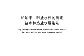 GB／T 10834-2008 船舶漆耐盐水性的测定 盐水和热盐水浸泡法