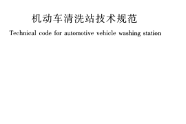 CJJT71-2011 机动车清洗站技术规范
