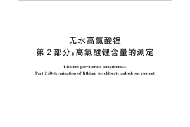 GB／T 23835.2-2009 无水高氯酸锂 第2部分：高氯酸锂含量的测定