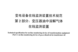 DLT1498.2-2016 变电设备在线监测装置技术规范 第2部分：变压器油中溶解气体在线监测装置