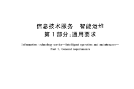 GB／T 43208.1-2023 信息技术服务 智能运维 第1部分：通用要求