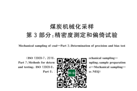 GB／T 19494.3-2023 煤炭机械化采样 第3部分：精密度测定和偏倚试验