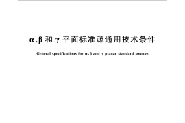 GB／T 13694-2008 α、β和γ平面标准源通用技术条件