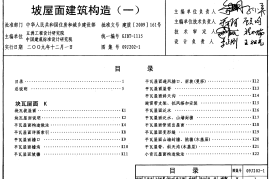09J202-1 坡屋面建筑构造(一)