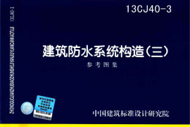 13CJ40-3建筑防水系统构造图集三