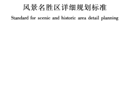 GBT51294-2018 风景名胜区详细规划标准