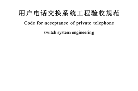 GBT50623-2010 用户电话交换系统工程验收规范
