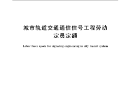 GB／T 19623-2004 城市轨道交通通信信号工程劳动定员定额