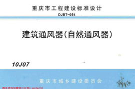 10J07 建筑通风器(自然通风器)