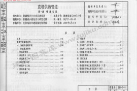 新04N401直埋供热管道第一册管道安装图集