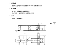 GB／T 2181-1991 机床夹具零件及部件 偏心轮用压板