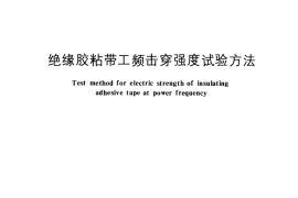 GB／T 7752-1987 绝缘胶粘带工频击穿强度试验方法