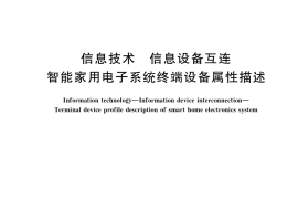 GB／T 40027-2021 信息技术 信息设备互连 智能家用电子系统终端设备属性描述