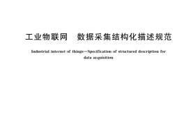 GB／T 38619-2020 工业物联网 数据采集结构化描述规范