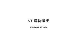 TBT3120-2005 AT钢轨焊接