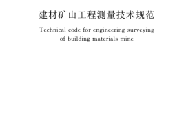 GBT51178-2016 建材矿山工程测量技术规范