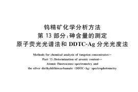 GB／T 6150.13-2022 钨精矿化学分析方法 第13部分：砷含量的测定 原子荧光光谱法和DDTC-Ag分光光度法
