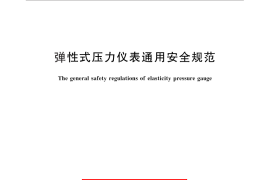 GB／T 26788-2011 弹性式压力仪表通用安全规范