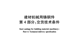 JCT401.4-2013 建材机械用铸钢件 第4部分：交货技术条件