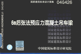04G426 6m后张法预应力混凝土吊车梁