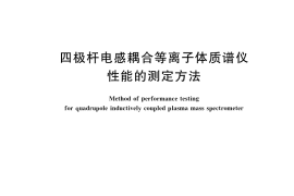GB／T 34826-2017 四极杆电感耦合等离子体质谱仪性能的测定方法