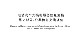 GB／T 44130.2-2025 电动汽车充换电服务信息交换 第2部分： 公共信息交换规范