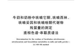 GB／T 22987-2008 牛奶和奶粉中呋喃它酮、呋喃西林、呋喃妥因和呋喃唑酮代谢物残留量的测定 液相色谱-串联质谱法