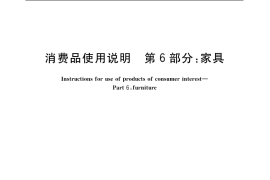GB／T 5296.6-2004 消费品使用说明 第6部分：家具