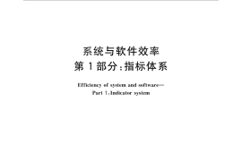 GB／T 29835.1-2013 系统与软件效率 第1部分：指标体系