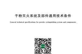 GB 16668-2025 干粉灭火系统及部件通用技术条件