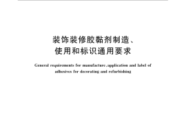 GB／T 22377-2008 装饰装修胶粘剂制造、使用和标识通用要求