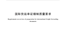 GB／T 28832-2012 国际货运单证缮制质量要求