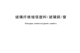 JGT186-2006 玻璃纤维增强塑料(玻璃钢)窗