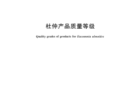 GB／T 24305-2022 杜仲产品质量等级