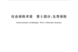 GB／T 31596.6-2016 社会保险术语 第6部分：生育保险